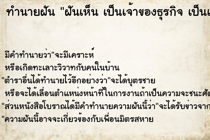 ทำนายฝัน ฝันเห็น เป็นเจ้าของธุรกิจ เป็นเจ้าของธุรกิจ